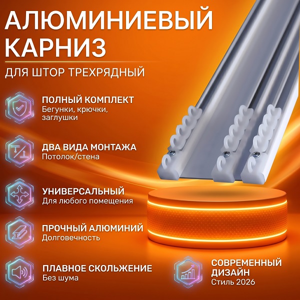 Трехрядный потолочный карниз для штор