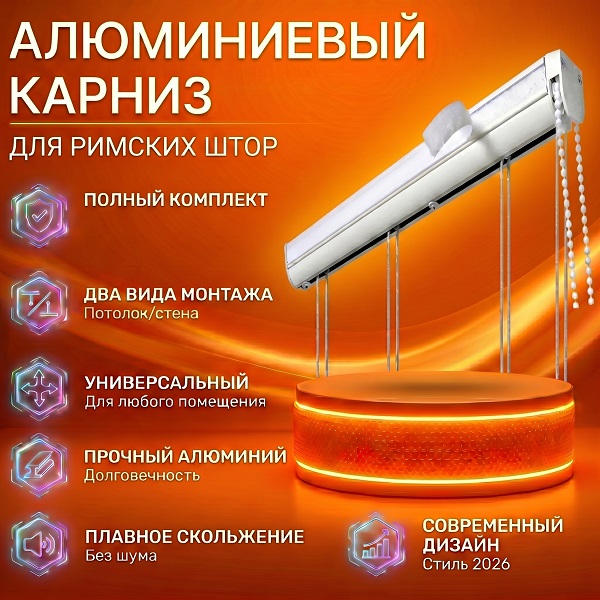Карниз для римских штор