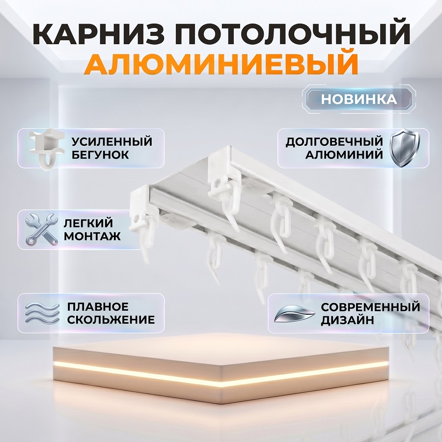 Карниз для штор двухрядный Алюминиевый Усиленный