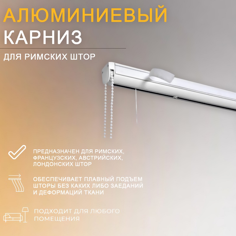 Карниз для римских штор