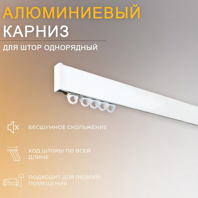  Карниз для штор однорядный СТ-41