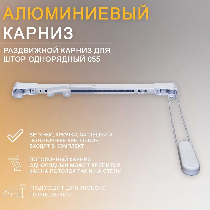 Карниз для штор раздвижной, потолочный