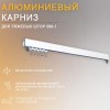Карниз для штор однорядный усиленный, алюминиевый