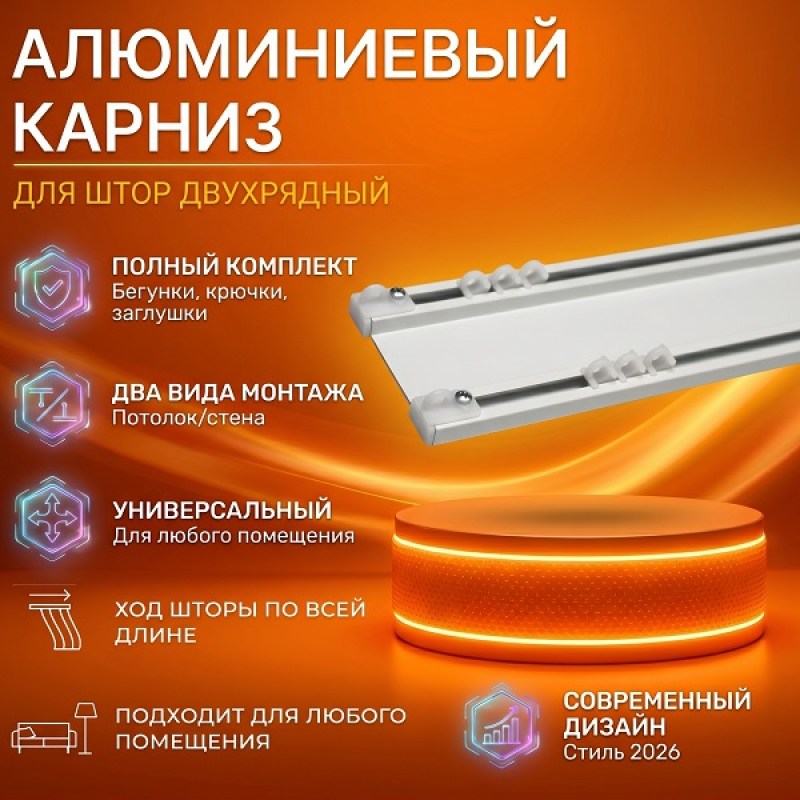 Карниз для штор двухрядный, потолочный