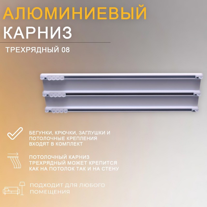 Карниз для штор трехрядный, потолочный