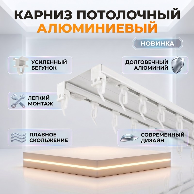 Карниз для штор двухрядный Алюминиевый 