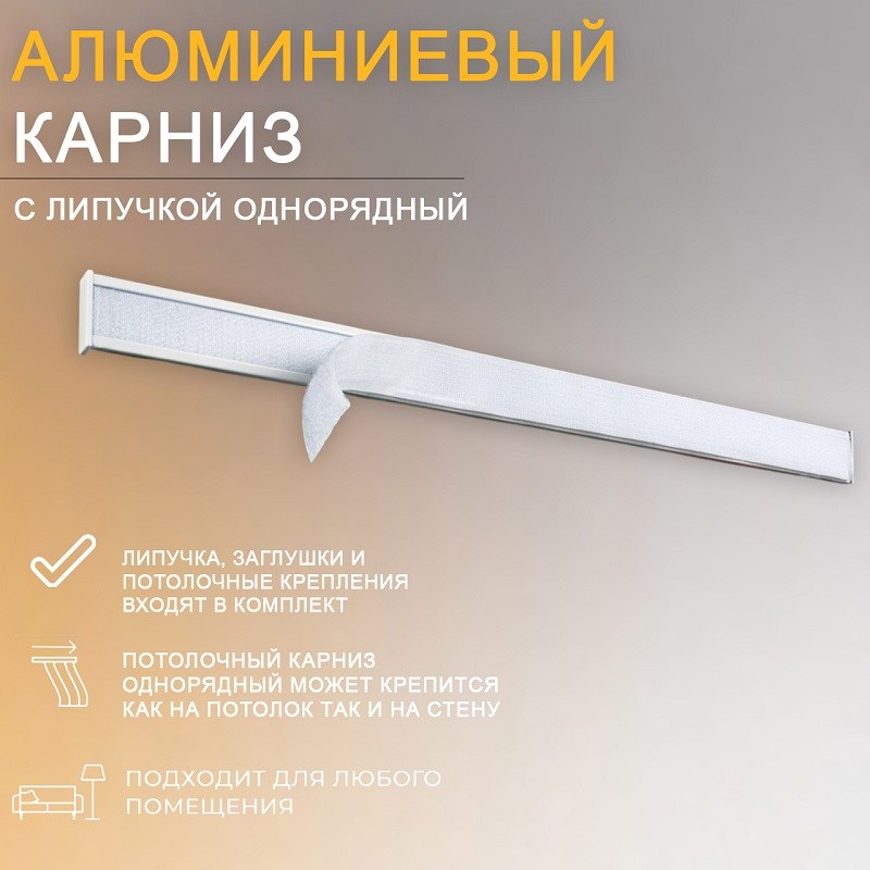 Алюминиевый потолочный карниз для штор с липучкой