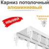 Карниз для штор двухрядный Алюминиевый 